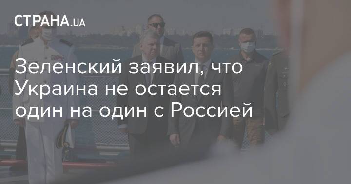 Зеленский заявил, что Украина не остается один на один с Россией