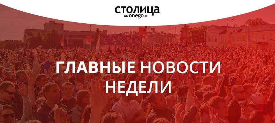 ГЛАВНЫЕ НОВОСТИ НЕДЕЛИ: ОБЯЗАТЕЛЬНАЯ ВАКЦИНАЦИЯ ОТ COVID-19, ПОТОП В ПЕТРОЗАВОДСКЕ И ЖАРА ВОЗВРАЩАЕТСЯ