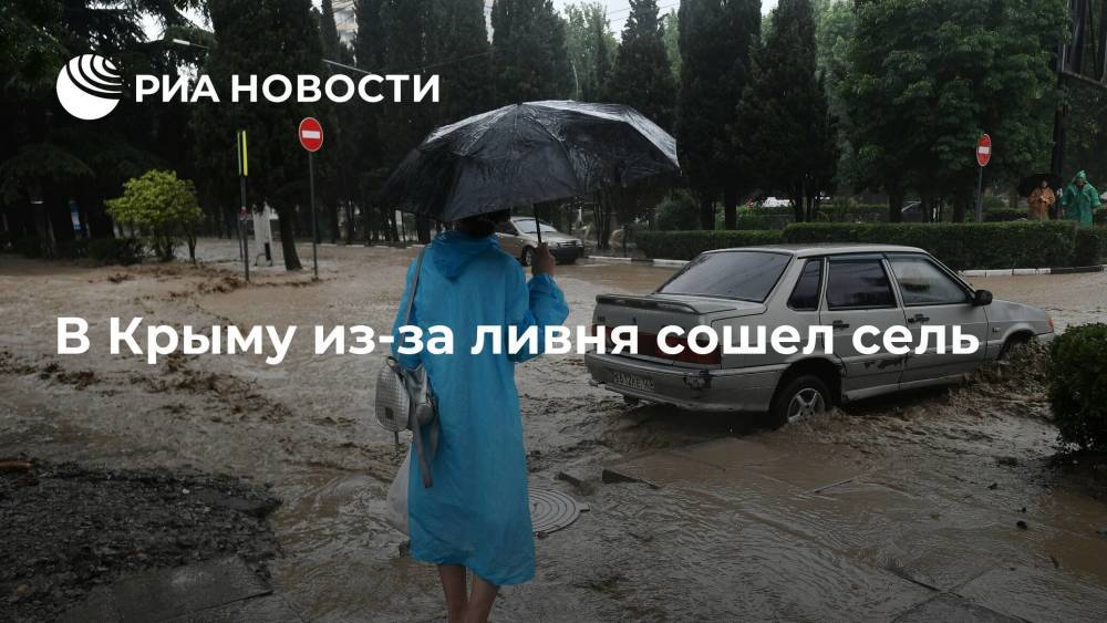 В Крыму из-за сильных ливней сошел сель в Бахчисарайском районе