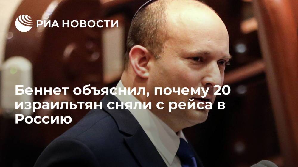 Премьер Израиля Беннет объяснил, почему 20 человек сняли с рейса в Россию