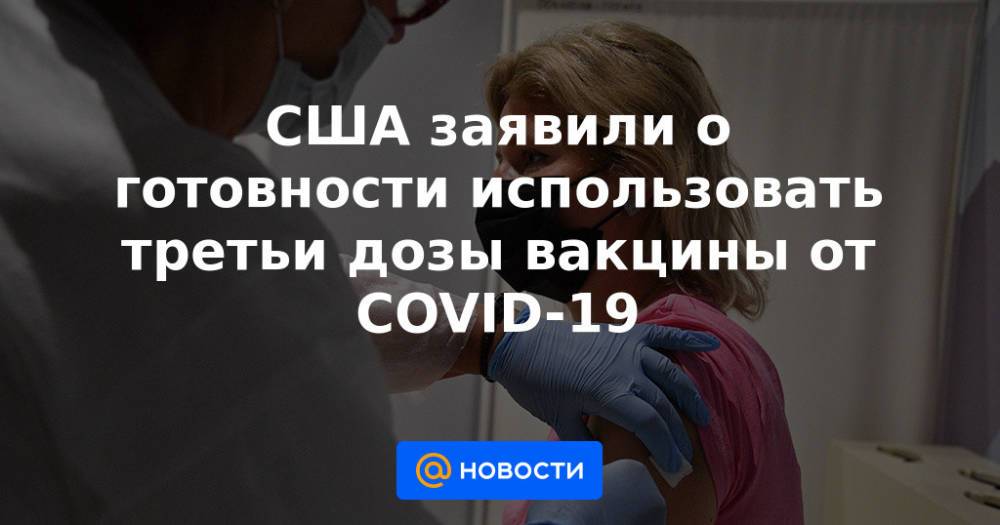 США заявили о готовности использовать третьи дозы вакцины от COVID-19