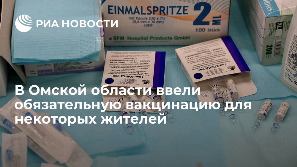 В Омской области ввели обязательную вакцинацию для отдельных категорий граждан