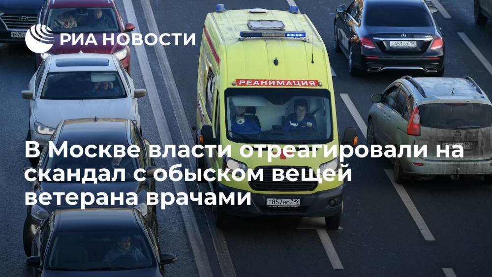 Московские власти отреагировали на скандал с обыском вещей ветерана врачами