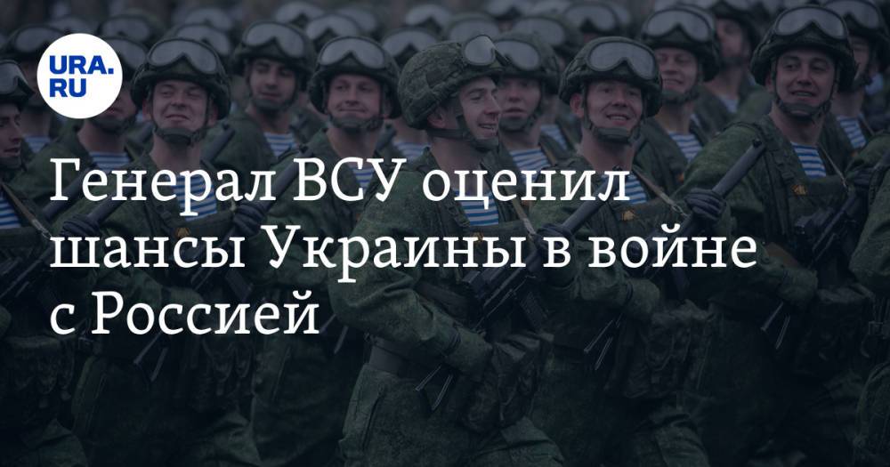 Генерал ВСУ оценил шансы Украины в войне с Россией