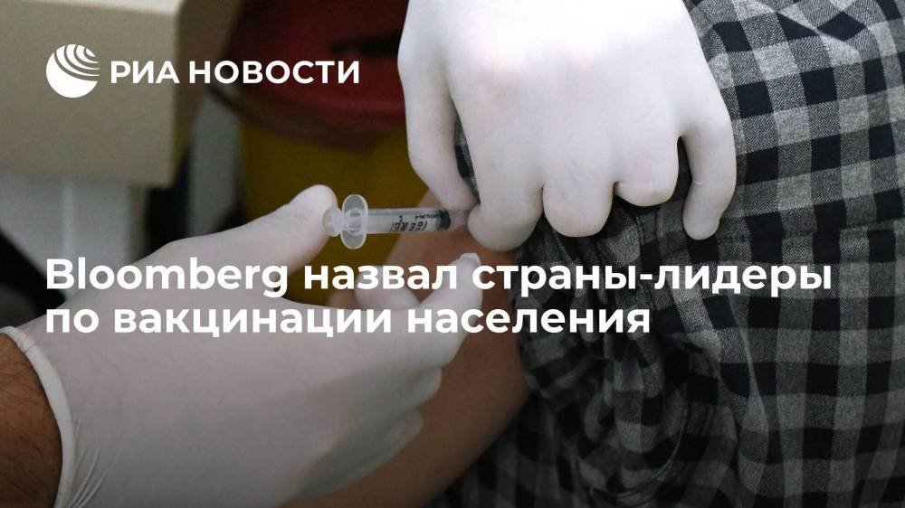 Агентство Bloomberg назвало страны-лидеры по вакцинации населения