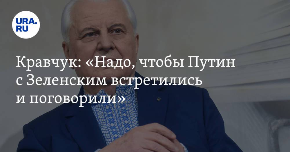 Кравчук: «Надо, чтобы Путин с Зеленским встретились и поговорили»