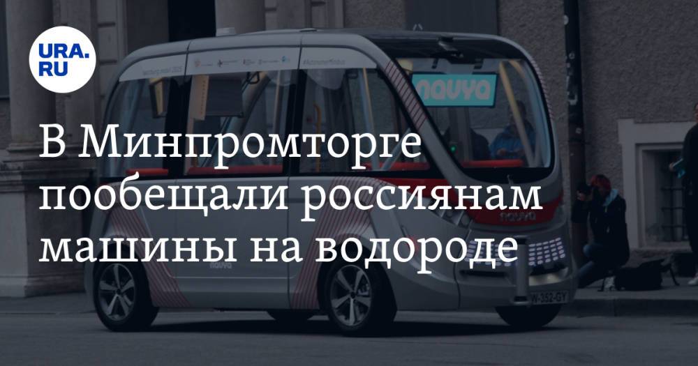 В Минпромторге пообещали россиянам машины на водороде