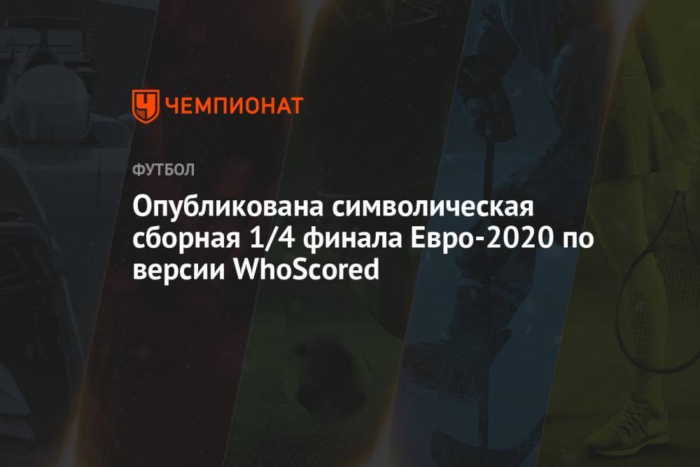 Опубликована символическая сборная 1/4 финала Евро-2020 по версии WhoScored