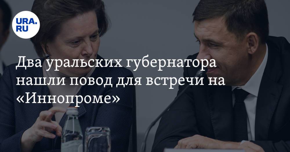 Два уральских губернатора нашли повод для встречи на «Иннопроме»