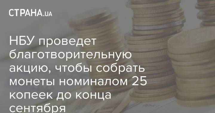 НБУ проведет благотворительную акцию, чтобы собрать монеты номиналом 25 копеек до конца сентября