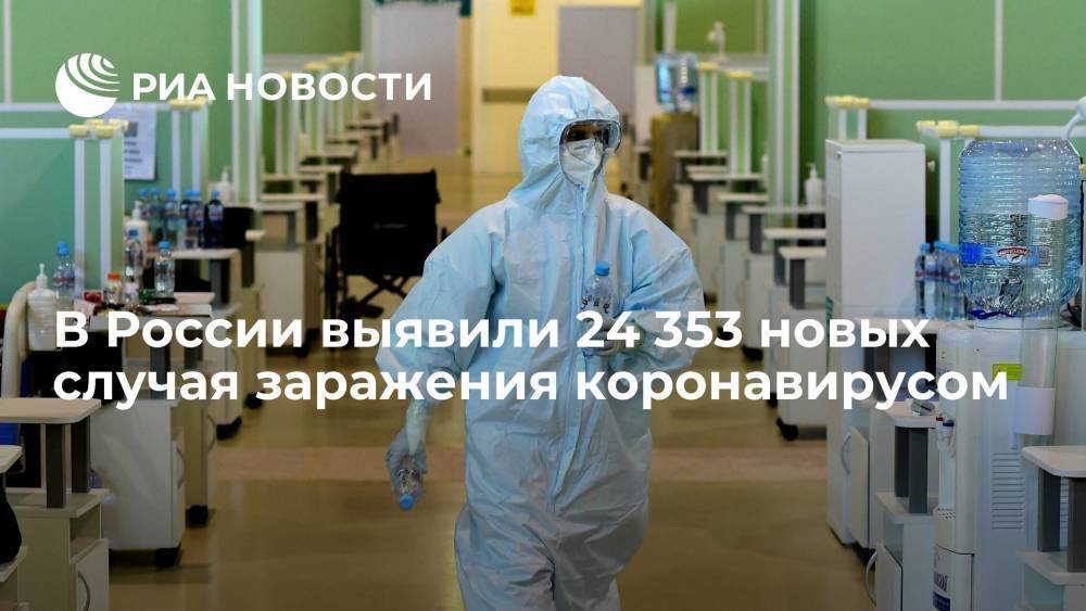 В России за сутки выявили 24 353 новых случая заражения коронавирусом