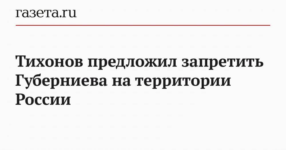 Тихонов предложил запретить Губерниева на территории России