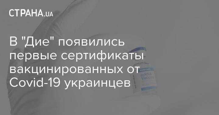 В "Дие" появились первые сертификаты вакцинированных от Covid-19 украинцев