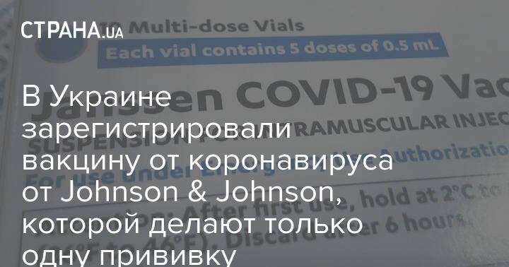 В Украине зарегистрировали вакцину от коронавируса от Johnson & Johnson, которой делают только одну прививку