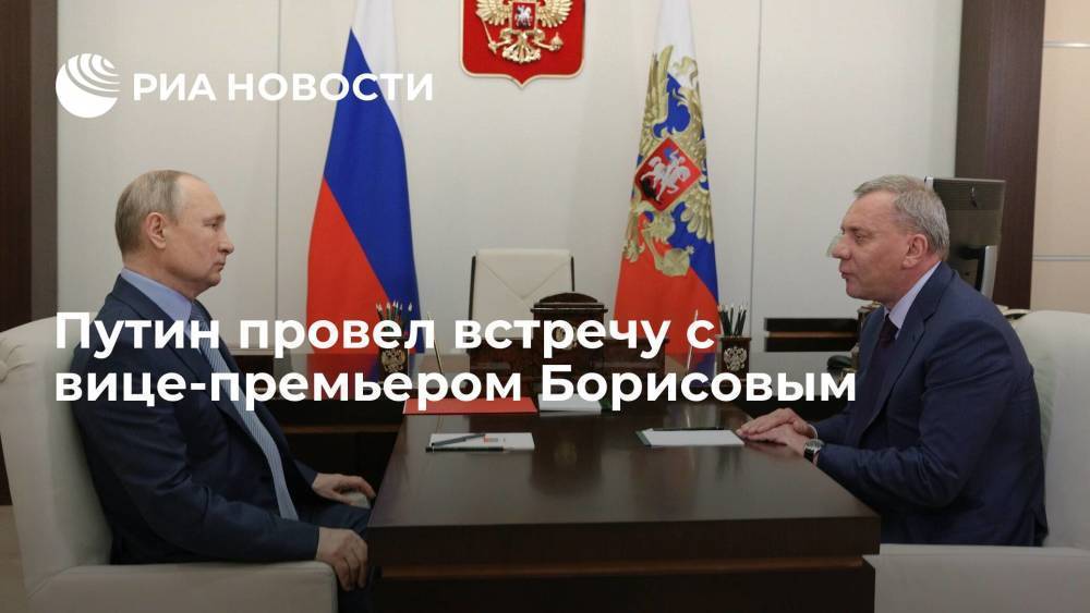 Путин провел встречу с вице-премьером Борисовым по вопросам диверсификации ОПК