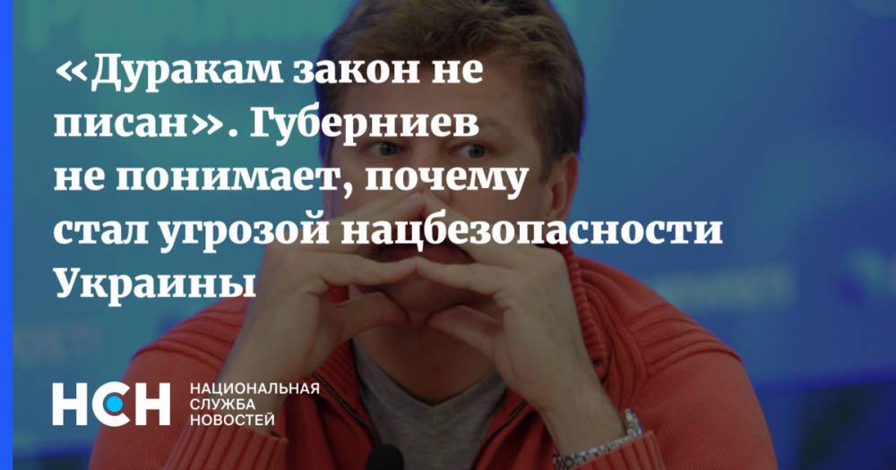 «Дуракам закон не писан». Губерниев не понимает, почему стал угрозой нацбезопасности Украины