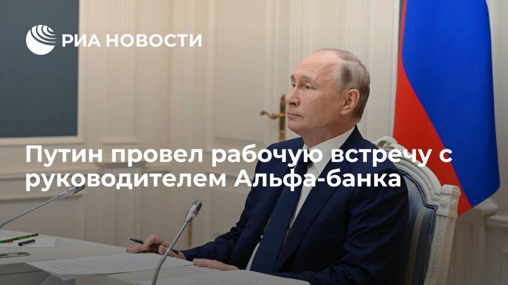 Путин обсудил с руководителем Альфа-банка Авеном ситуацию в банковском секторе