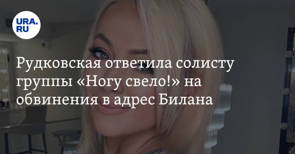 Рудковская ответила солисту группы «Ногу свело!» на обвинения в адрес Билана