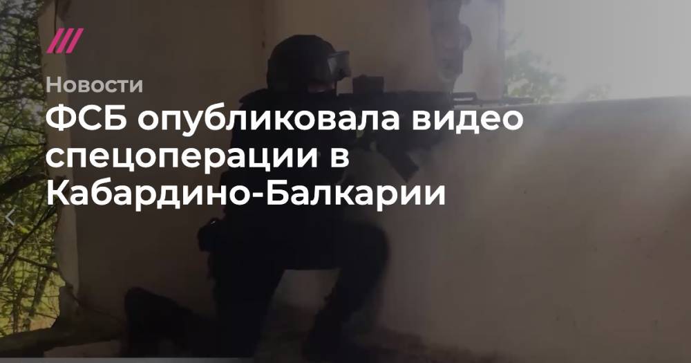 ФСБ опубликовала видео спецоперации в Кабардино-Балкарии