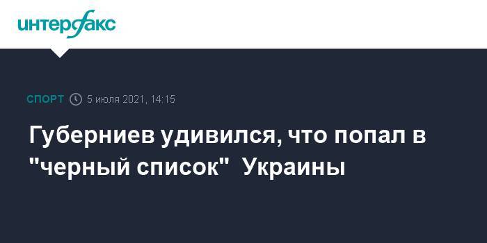 Губерниев удивился, что попал в "черный список" Украины