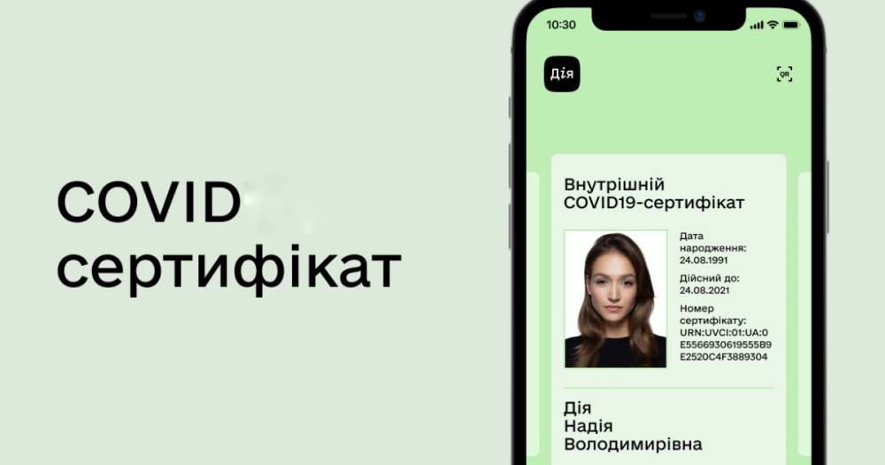 COVID-сертификаты появились в "Дії"