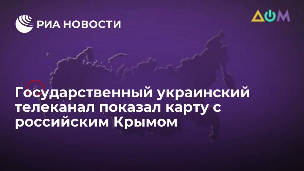 Государственный украинский телеканал "Дом" показал карту с Крымом в составе России