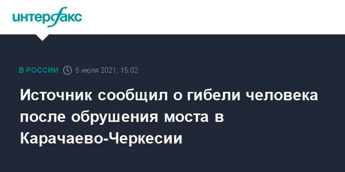 Источник сообщил о гибели человека после обрушения моста в Карачаево-Черкесии