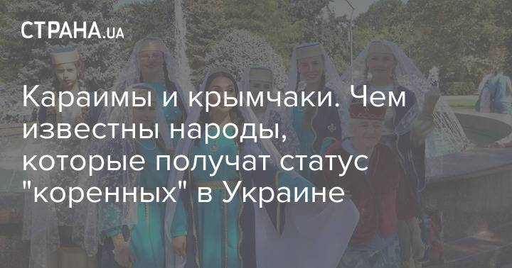 Караимы и крымчаки. Чем известны народы, которые получат статус "коренных" в Украине