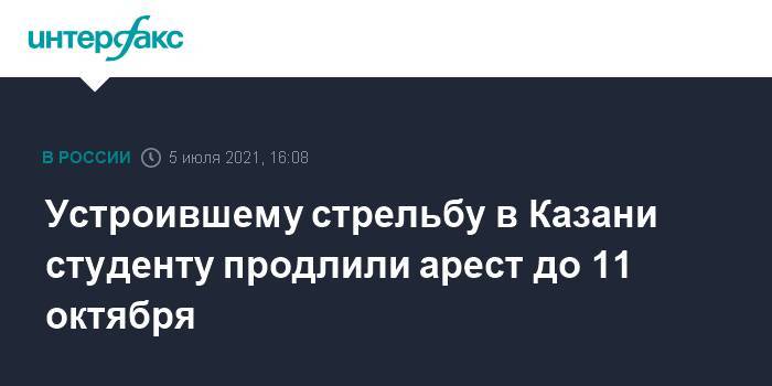 Устроившему стрельбу в Казани студенту продлили арест до 11 октября
