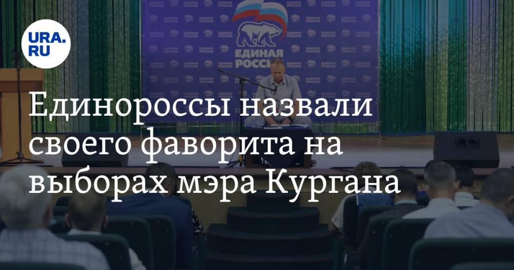 Единороссы назвали своего фаворита на выборах мэра Кургана