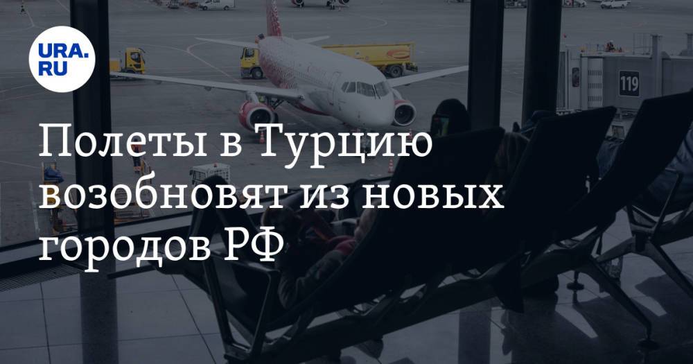Полеты в Турцию возобновят из новых городов РФ. Список