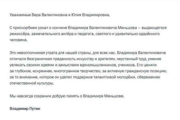 Владимир Путин выразил соболезнования в связи со смертью Владимира Меньшова