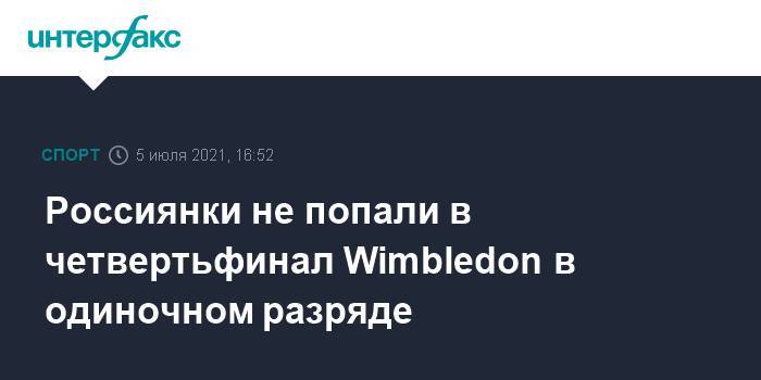 Россиянки не попали в четвертьфинал Wimbledon в одиночном разряде