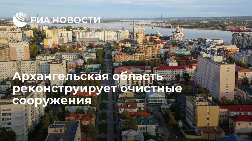 Архангельская область реконструирует очистные сооружения за 5,8 миллиарда рублей