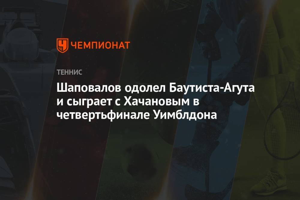 Шаповалов одолел Баутиста-Агута и сыграет с Хачановым в четвертьфинале Уимблдона