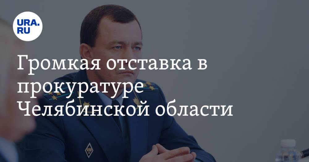 Громкая отставка в прокуратуре Челябинской области. Новый руководитель зачищает кадры