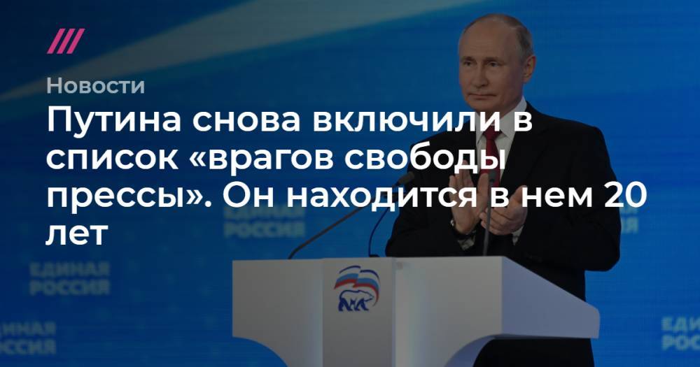 Путина снова включили в список «врагов свободы прессы». Он находится в нем 20 лет