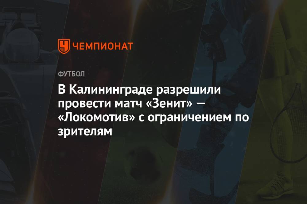 В Калининграде разрешили провести матч «Зенит» — «Локомотив» с ограничением по зрителям