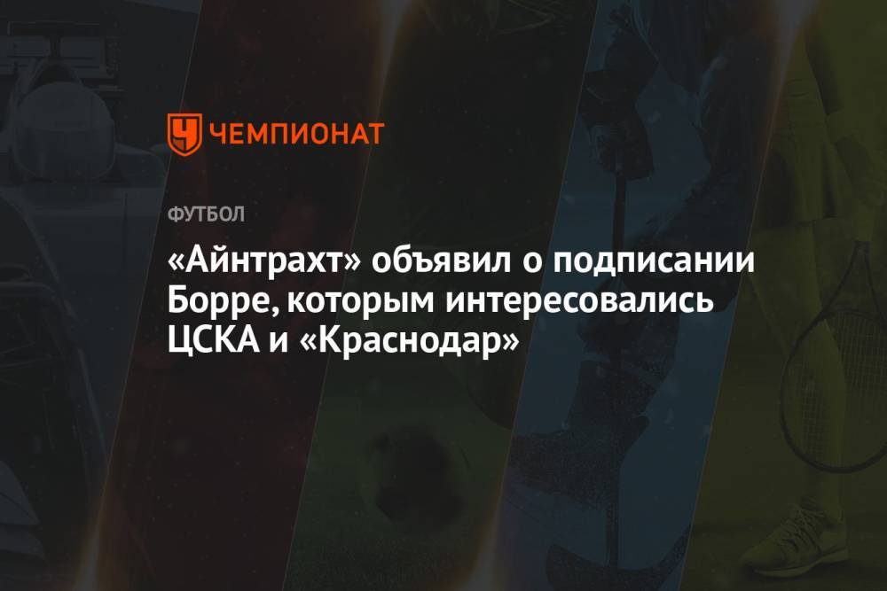«Айнтрахт» объявил о подписании Борре, которым интересовались ЦСКА и «Краснодар»