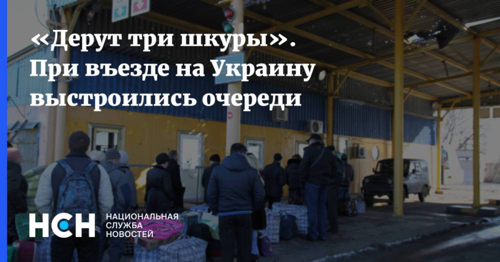 «Дерут три шкуры». При въезде на Украину выстроились очереди