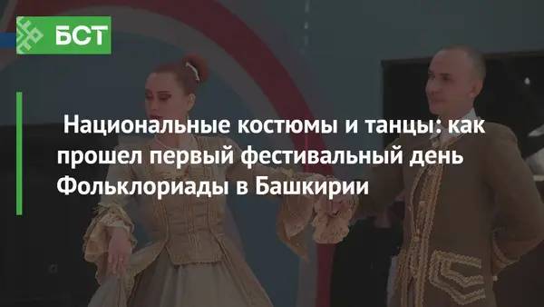Национальные костюмы и танцы: как прошел первый фестивальный день Фольклориады в Башкирии