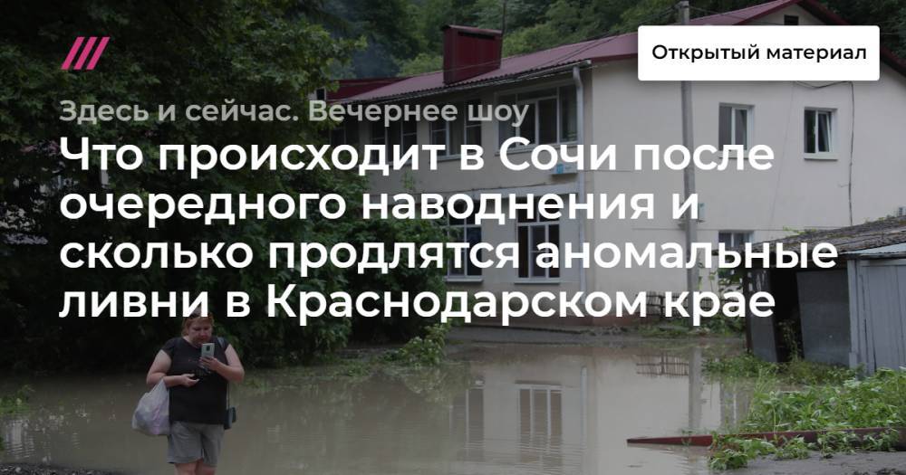 Что происходит в Сочи после очередного наводнения и сколько продлятся аномальные ливни в Краснодарском крае