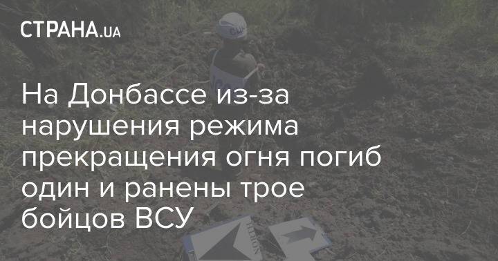 На Донбассе из-за нарушения режима прекращения огня погиб один и ранены трое бойцов ВСУ