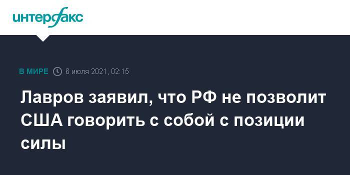 Лавров заявил, что РФ не позволит США говорить с собой с позиции силы