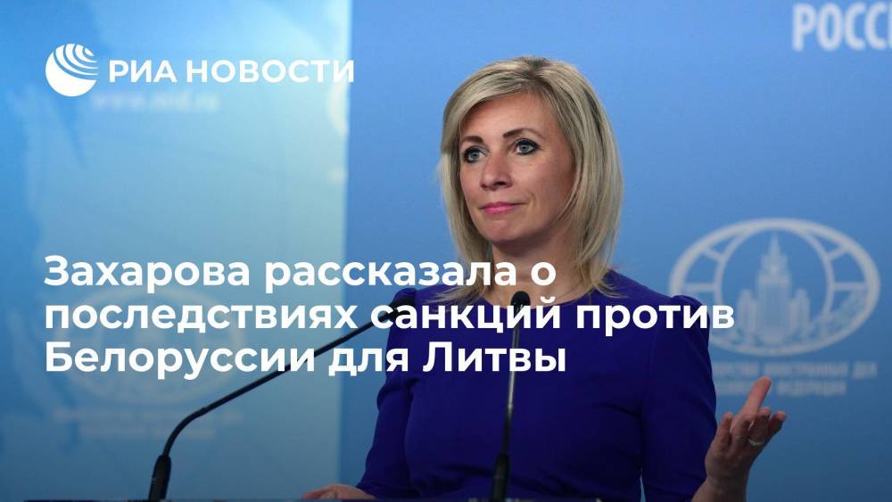 Захарова рассказала о последствиях санкций против Белоруссии для Литвы