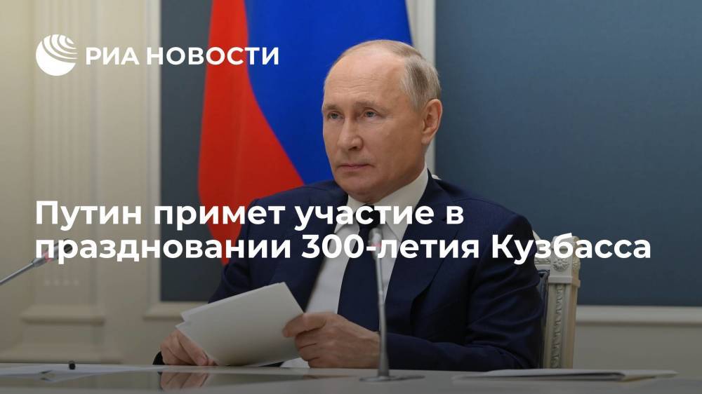 Путин посетит Кемерово, где примет участие в праздновании 300-летия Кузбасса