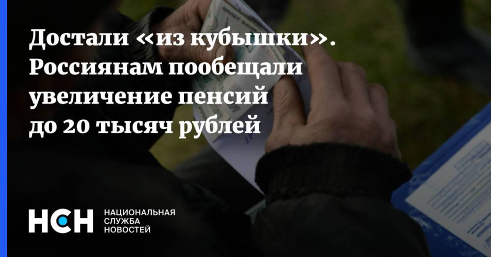 Достали «из кубышки». Россиянам пообещали увеличение пенсий до 20 тысяч рублей