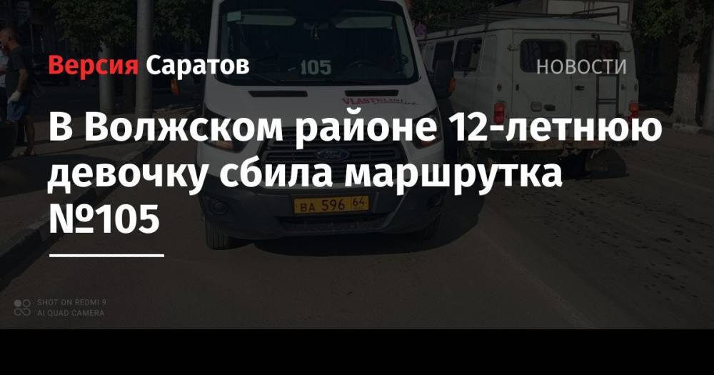 В Волжском районе 12-летнюю девочку сбила маршрутка №105