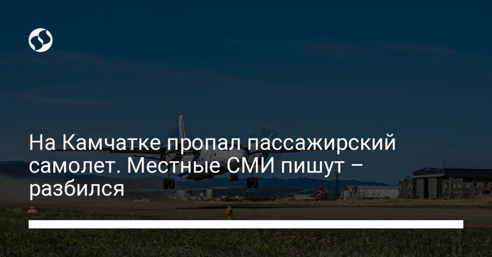 На Камчатке пропал пассажирский самолет. Местные СМИ пишут – разбился