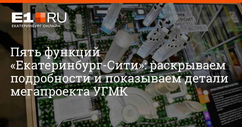 Пять функций «Екатеринбург-Сити»: раскрываем подробности и показываем детали мегапроекта УГМК